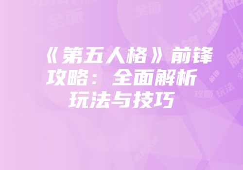 《第五人格》前锋攻略：全面解析玩法与技巧