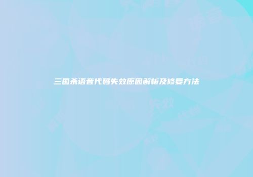 三国杀语音代码失效原因解析及修复方法