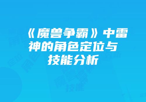 《魔兽争霸》中雷神的角色定位与技能分析