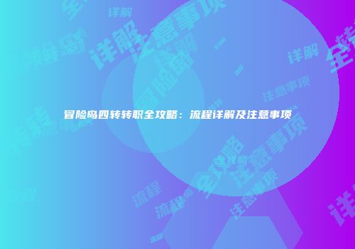 冒险岛四转转职全攻略：流程详解及注意事项