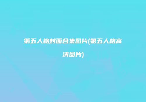 第五人格封面合集图片(第五人格高清图片)