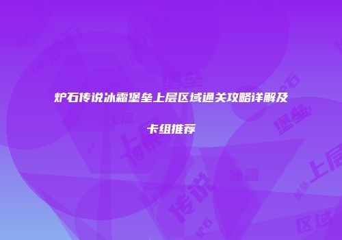 炉石传说冰霜堡垒上层区域通关攻略详解及卡组推荐