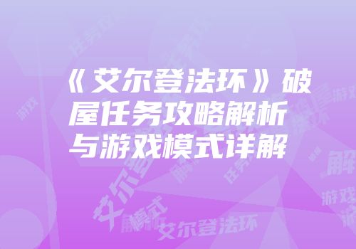 《艾尔登法环》破屋任务攻略解析与游戏模式详解
