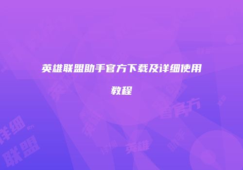 英雄联盟助手官方下载及详细使用教程