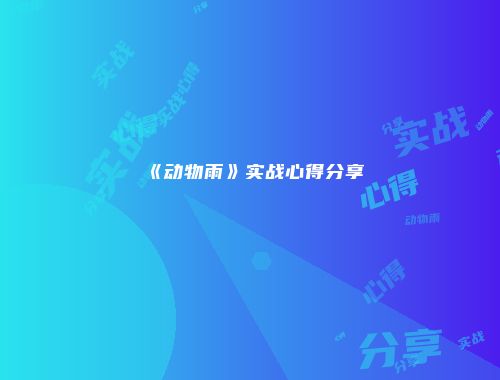《动物雨》实战心得分享