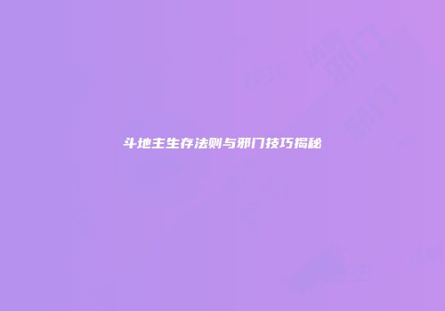 斗地主生存法则与邪门技巧揭秘