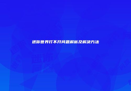 迷你世界打不开问题解析及解决方法