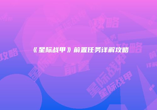 《星际战甲》前置任务详解攻略