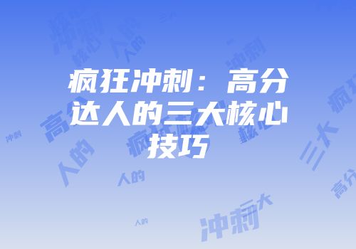疯狂冲刺：高分达人的三大核心技巧