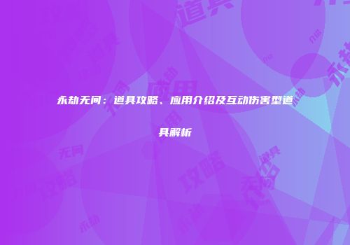 永劫无间：道具攻略、应用介绍及互动伤害型道具解析