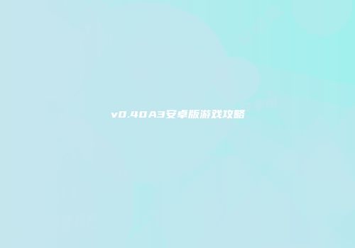 v0.40A3安卓版游戏攻略