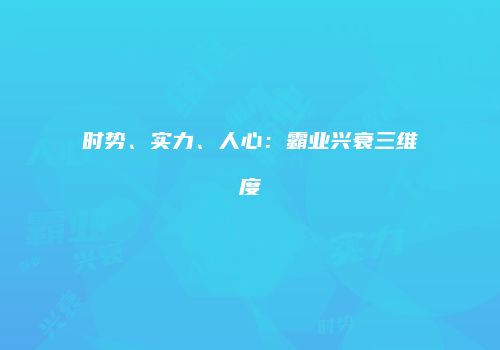 时势、实力、人心：霸业兴衰三维度