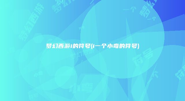 梦幻西游i的符号(i一个小弯的符号)