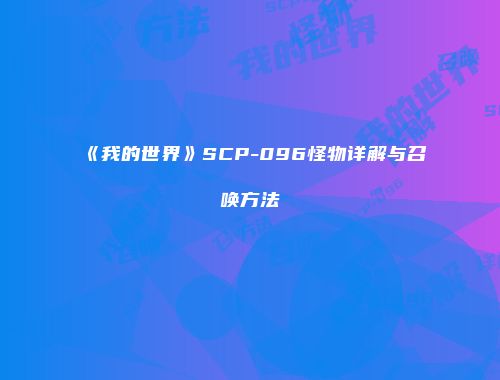 《我的世界》SCP-096怪物详解与召唤方法
