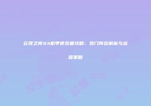 云顶之弈S3机甲使装备攻略：热门阵容解析与运营策略
