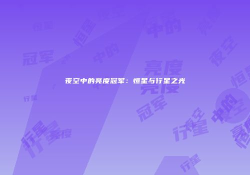 夜空中的亮度冠军：恒星与行星之光