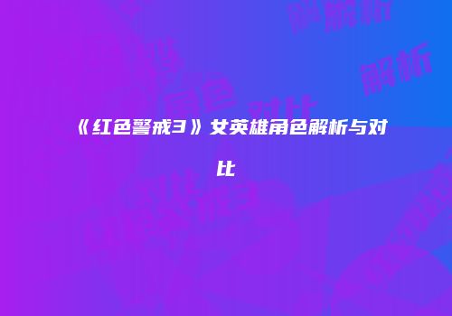 《红色警戒3》女英雄角色解析与对比