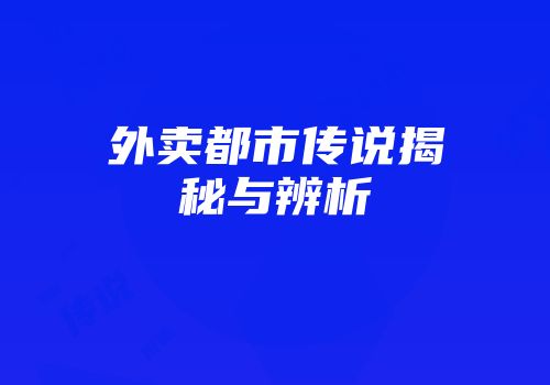 外卖都市传说揭秘与辨析