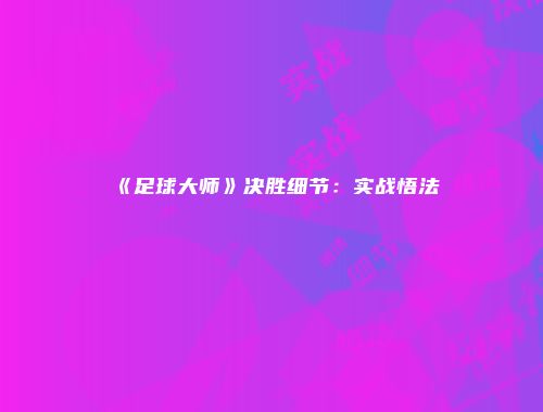 《足球大师》决胜细节：实战悟法