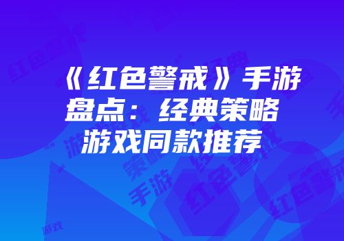 《红色警戒》手游盘点：经典策略游戏同款推荐