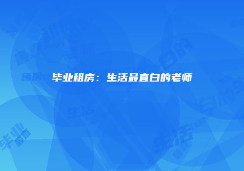 毕业租房：生活最直白的老师