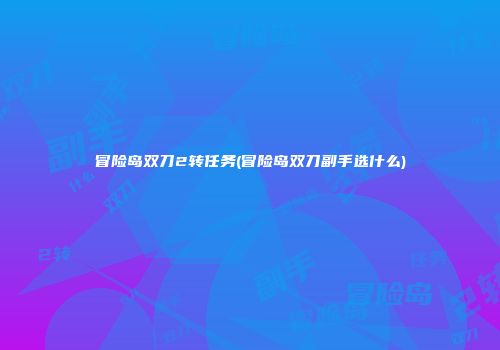 冒险岛双刀2转任务(冒险岛双刀副手选什么)