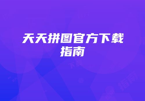 天天拼图官方下载指南