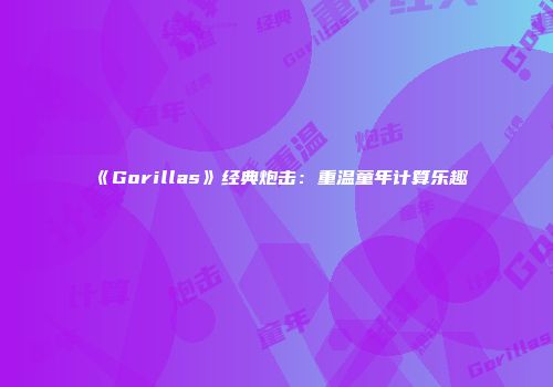 《Gorillas》经典炮击：重温童年计算乐趣
