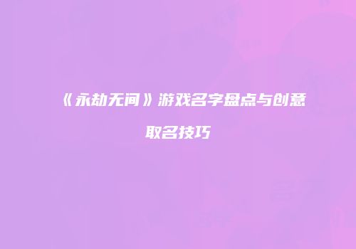 《永劫无间》游戏名字盘点与创意取名技巧