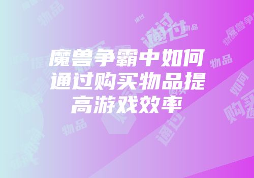 魔兽争霸中如何通过购买物品提高游戏效率