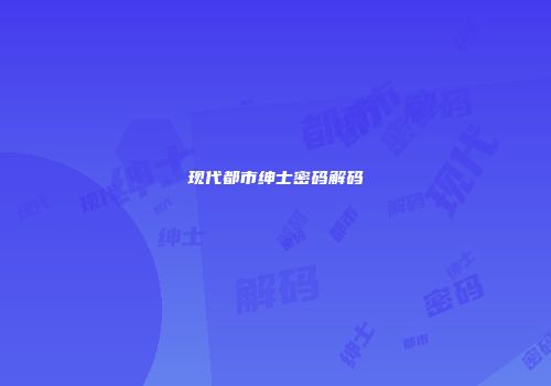 现代都市绅士密码解码