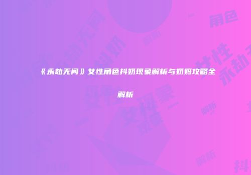 《永劫无间》女性角色抖奶现象解析与奶妈攻略全解析