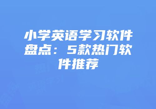 小学英语学习软件盘点：5款热门软件推荐
