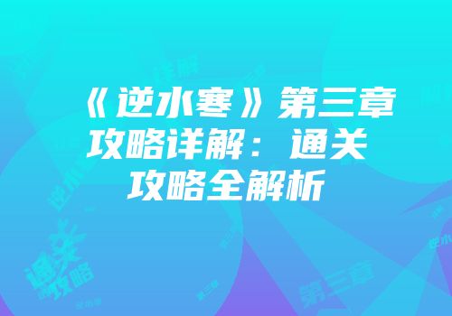 《逆水寒》第三章攻略详解：通关攻略全解析