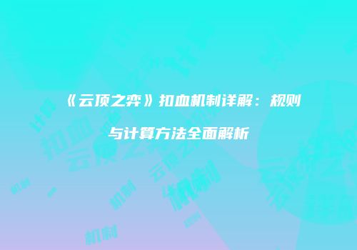 《云顶之弈》扣血机制详解：规则与计算方法全面解析