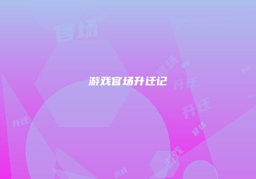 游戏官场升迁记