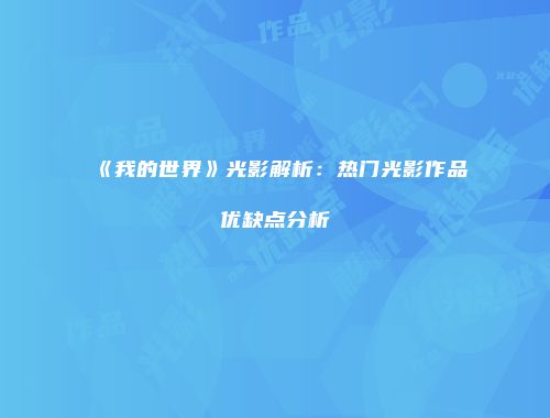 《我的世界》光影解析：热门光影作品优缺点分析