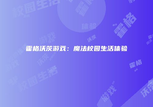 霍格沃茨游戏：魔法校园生活体验