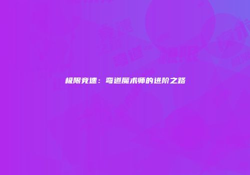 极限竞速：弯道魔术师的进阶之路
