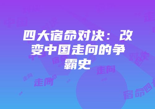 四大宿命对决：改变中国走向的争霸史