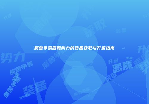 魔兽争霸恶魔势力的装备获取与升级指南
