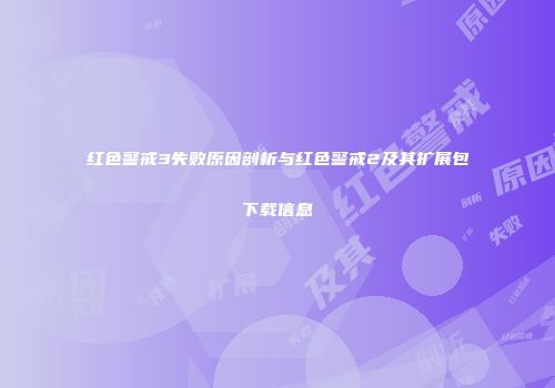 红色警戒3失败原因剖析与红色警戒2及其扩展包下载信息