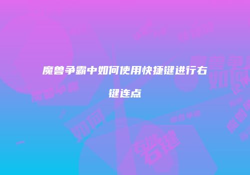 魔兽争霸中如何使用快捷键进行右键连点