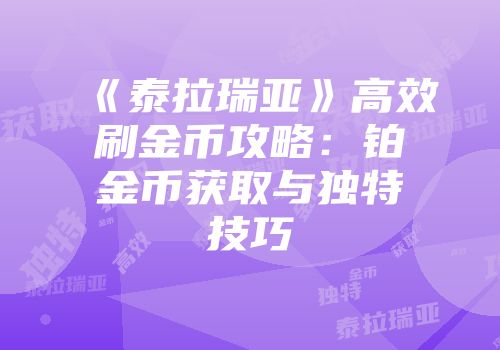 《泰拉瑞亚》高效刷金币攻略：铂金币获取与独特技巧