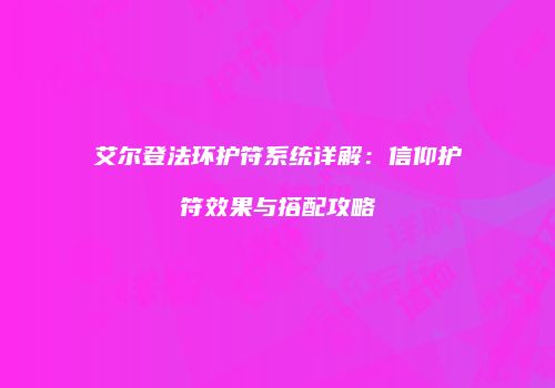 艾尔登法环护符系统详解：信仰护符效果与搭配攻略
