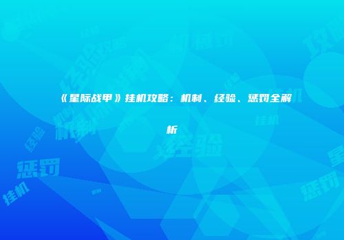 《星际战甲》挂机攻略：机制、经验、惩罚全解析
