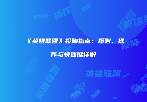 《英雄联盟》投降指南：规则、操作与快捷键详解