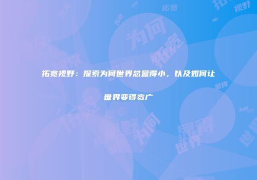拓宽视野：探索为何世界总显得小，以及如何让世界变得宽广