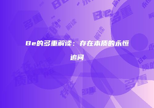 Be的多重解读：存在本质的永恒追问