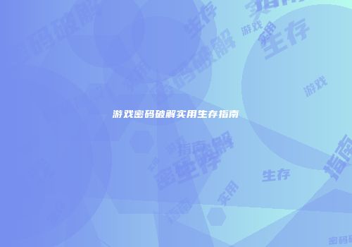 游戏密码破解实用生存指南